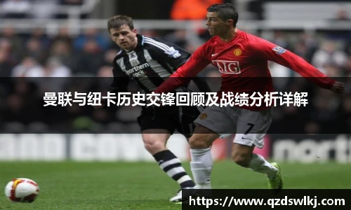 曼联与纽卡历史交锋回顾及战绩分析详解